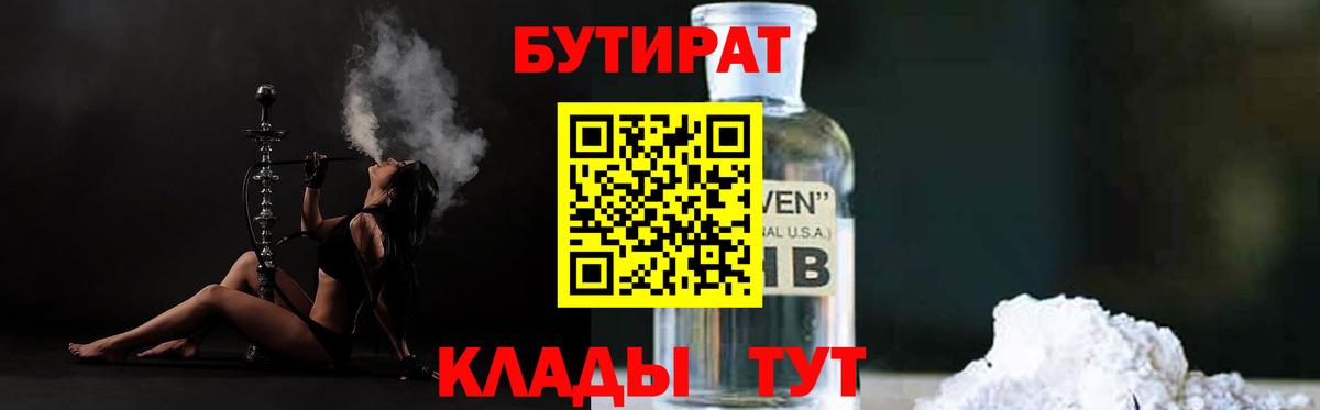 Бутират  БУТИРАТ 1.4BDO  Вход с VPN  Северск 