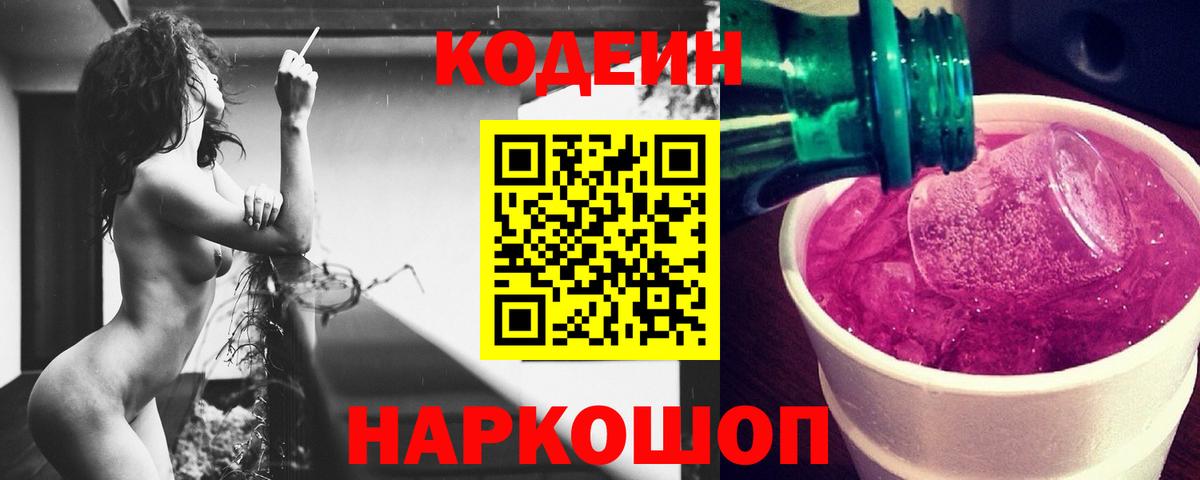 Codein Purple Drank  Вход с VPN  Северск 